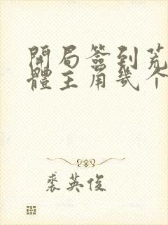 开局签到荒古圣体主角几个女人