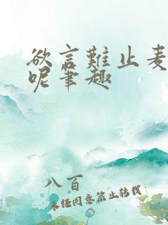 欲言难止麦香鸡呢笔趣