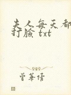 夫人每天都在线打脸 txt