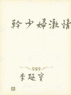 干少妇激情小说