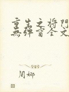 重生之将门毒后无弹窗全文免费阅读