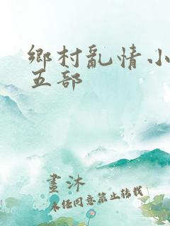 乡村乱情小说第五部