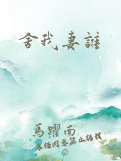 舍我妻谁