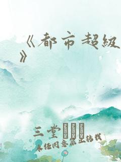 《都市超级医仙》