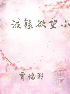 液态欲望小说