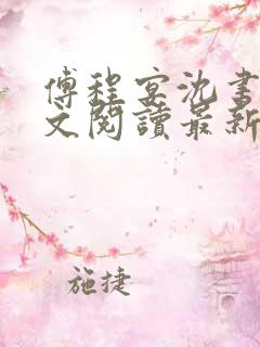 傅程宴沈书欣全文阅读最新章节