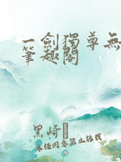 一剑独尊无删减笔趣阁