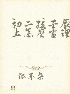 初二孩子厌学想上怎么处理
