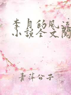 李月的风流人生小说全文阅读免费