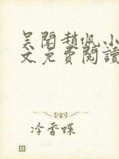 吴闻赵佩小说全文免费阅读