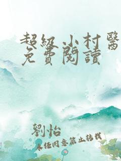 超级小村医全文免费阅读