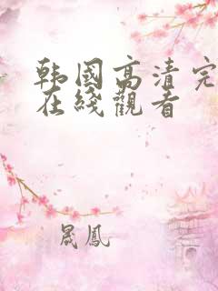 韩国高清完整版在线观看