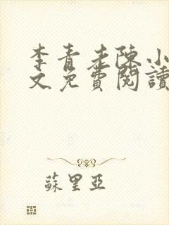李青老陈小说全文免费阅读