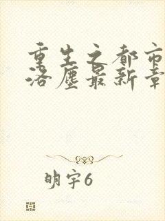 重生之都市仙尊洛尘最新章节更新