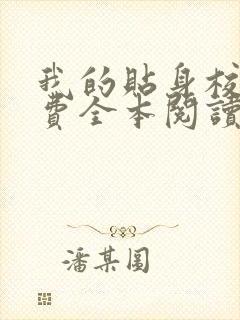 我的贴身校花免费全本阅读