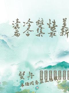清冷双性美人短篇合集最新章节
