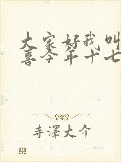 大家好我叫林小喜今年十七岁了