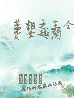 万相之王全文免费笔趣阁