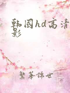 韩国hd高清电影