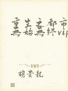 重生之都市狂仙无始无终vip版