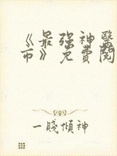 《最强神医混都市》免费阅读
