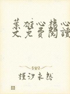 叶雄心杨心怡全文免费阅读无弹窗笔趣阁