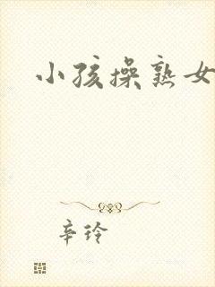 小孩操熟女