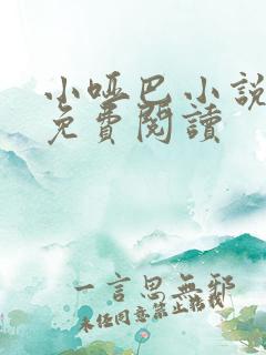 小哑巴小说全文免费阅读