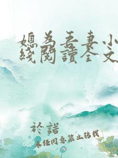 媳为吾妻小说在线阅读全文最新章节