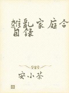 杂乱家庭合家欢目录
