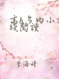高h多肉小说在线阅读
