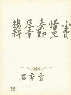 杨辰秦惜小说最新章节免费阅读