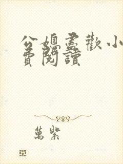 公媳尽欢小说免费阅读