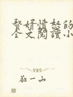 赘婿愤怒的香蕉全文阅读小说