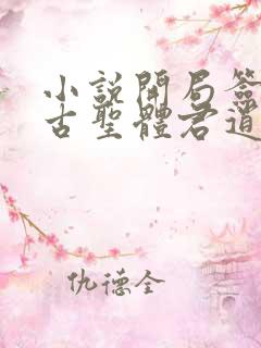 小说开局签到荒古圣体君逍遥最新章节列表最