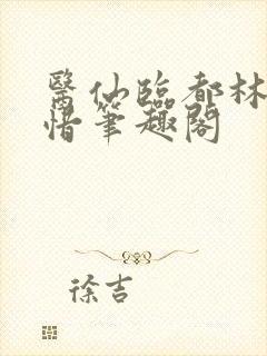 医仙临都林凡叶惜笔趣阁
