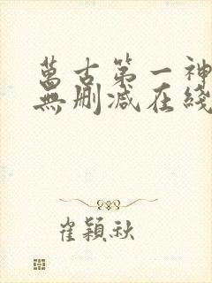 万古第一神小说无删减在线阅读