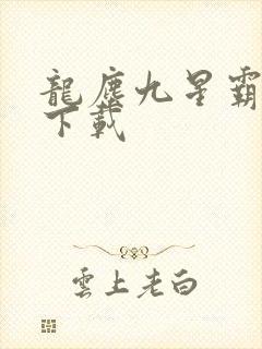 龙尘九星霸体诀下载