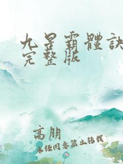 九星霸体诀小说完整版