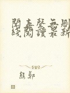 闻春声无删减在线阅读最新章节