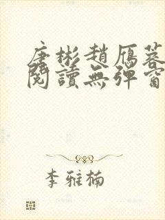唐彬赵雁蓉免费阅读无弹窗笔趣阁