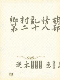 乡村乱情胡秀英第二十八部