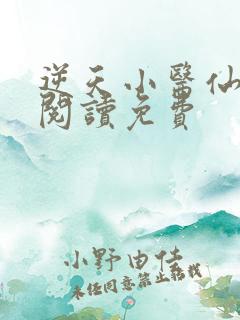 逆天小医仙全文阅读免费