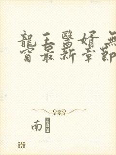 龙王医婿 无弹窗最新章节