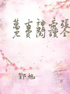 万古神帝张若尘免费阅读全文无弹窗