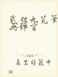 武破九荒笔趣阁无弹窗