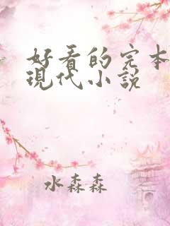 好看的完本言情现代小说