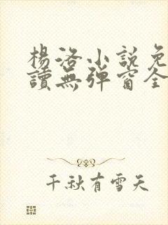 杨洛小说免费阅读无弹窗全文
