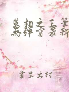 万相之王笔趣阁无弹窗最新章节笔趣阁