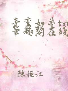 青鸾如梦txt笔趣阁在线阅读